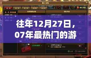 历年12月27日回顾,07年最火爆游戏平台盘点