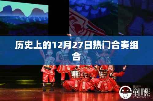 历史上的热门合奏组合,纪念十二月二十七日的光辉岁月