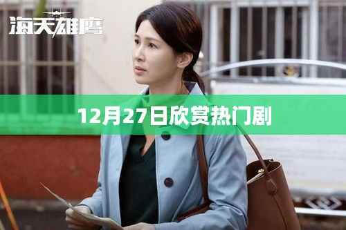12月27日热门剧集精彩瞬间不容错过