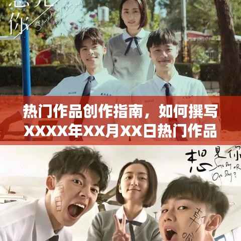 热门作品创作指南,撰写热门文章攻略