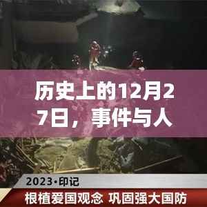 历史上的大事件与人物印记,聚焦十二月二十七日
