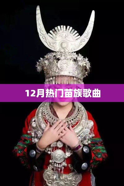 12月热门苗族歌曲盘点