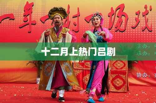 十二月热门吕剧,传统魅力与现代风采