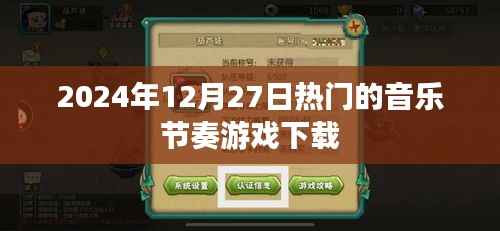 『2024年热门音乐节奏游戏免费下载』