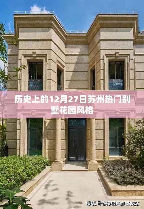 苏州热门别墅花园风格历史回顾,12月27日特殊意义解读