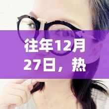 时尚镜框之旅,历年十二月二十七日的潮流焦点