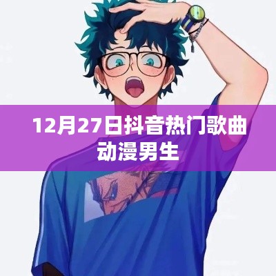 抖音热门歌曲动漫男声旋律盘点