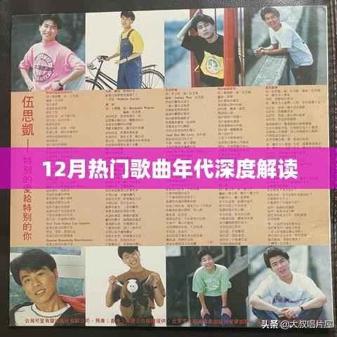 12月热门歌曲,时代深度解读与赏析