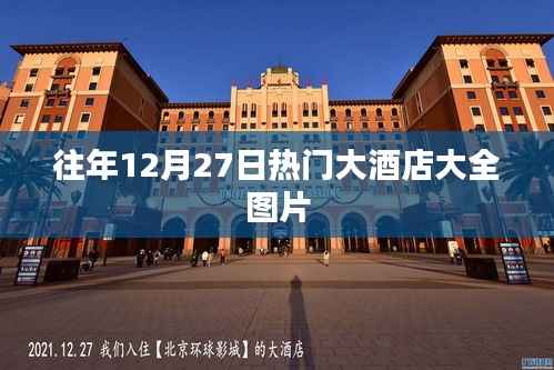 往年12月27日热门大酒店图片概览