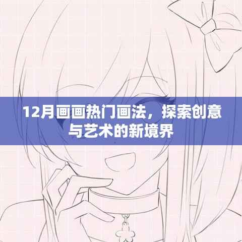 探索创意艺术新境界,12月热门画法揭秘