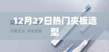 时尚潮流,12月27日热门夹板造型推荐