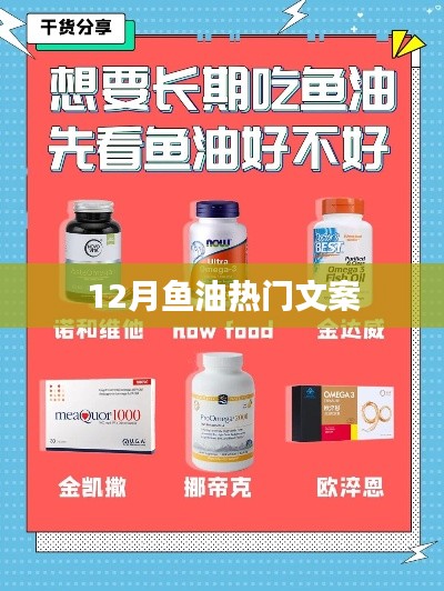 12月鱼油精选文案,健康养生新选择