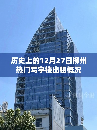 历史上的今天,柳州写字楼出租概况在十二月二十七日