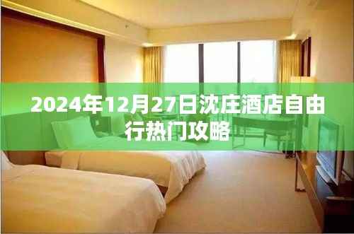 沈庄酒店自由行指南,热门攻略揭秘