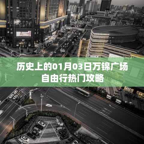 万锦广场自由行,一月三日历史攻略全解析