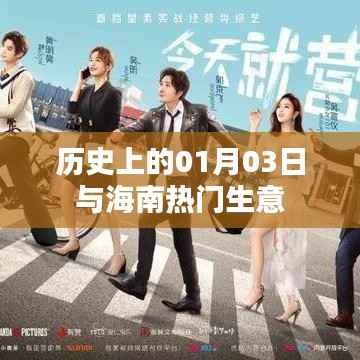 海南热门生意与历史上的1月3日回顾