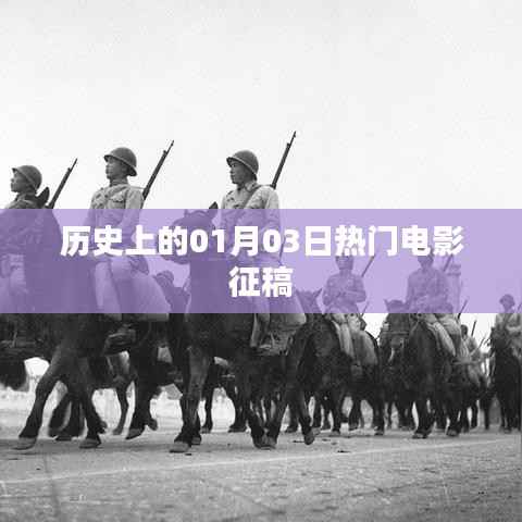 历史上的热门电影征稿,一月三日回顾