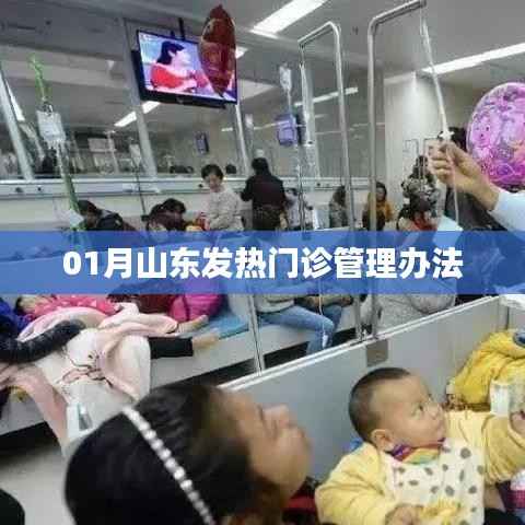 山东发热门诊管理办法一月新规发布