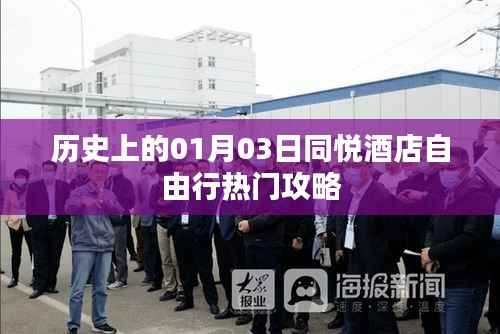 『同悦酒店自由行指南,一月三日历史热门攻略』