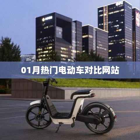 热门电动车对比评测网站推荐