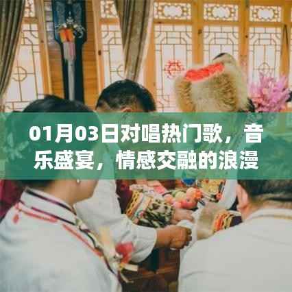 浪漫之夜,音乐盛宴,对唱热门情歌之夜