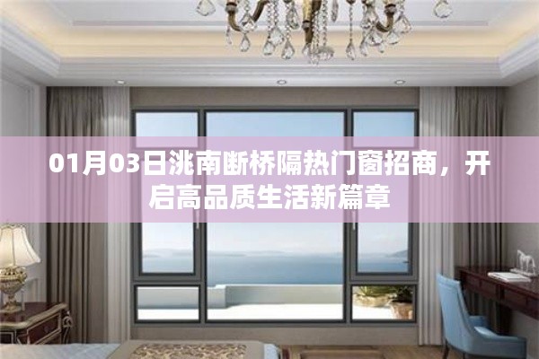 洮南断桥隔热门窗招商启幕,引领高品质生活新趋势