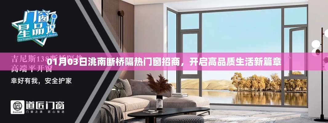 洮南断桥隔热门窗招商启幕,引领高品质生活新趋势