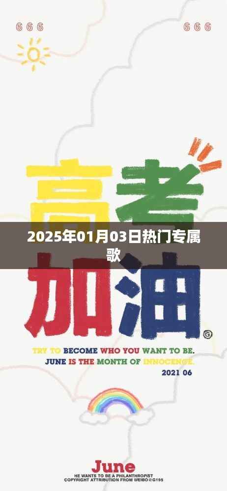 2025年元旦热门专属歌曲榜单