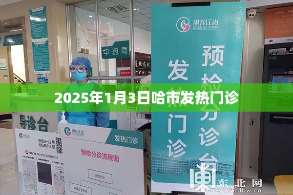 哈尔滨发热门诊在行动,关注健康,守护你我(2025年1月3日)