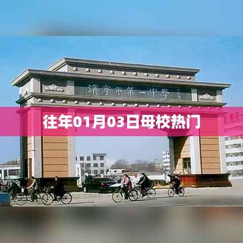 母校元旦后热门活动回顾