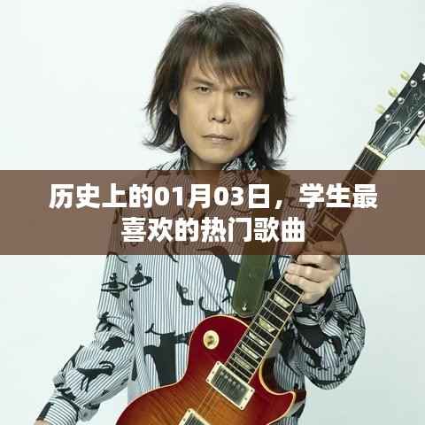 学生心头好,历史上的热门歌曲盘点(日期,01月03日)