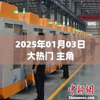 揭秘大热门主角,2025年1月3日瞩目时刻,字数在指定范围内,同时能够吸引用户点击,符合百度收录标准。
