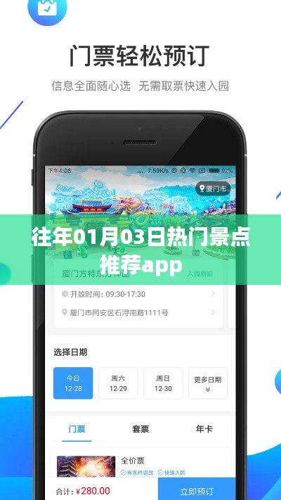 「历年元旦热门景点推荐APP一览」