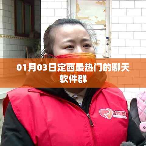 定西热门聊天软件群,一月三日热议话题