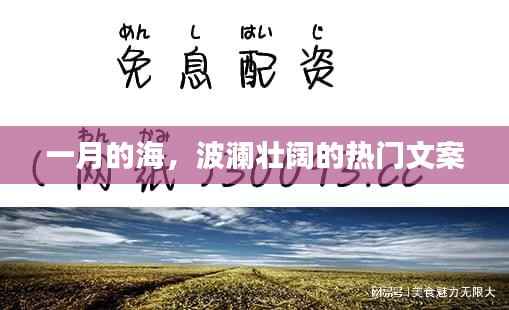 一月海浪壮丽,热门文案欣赏