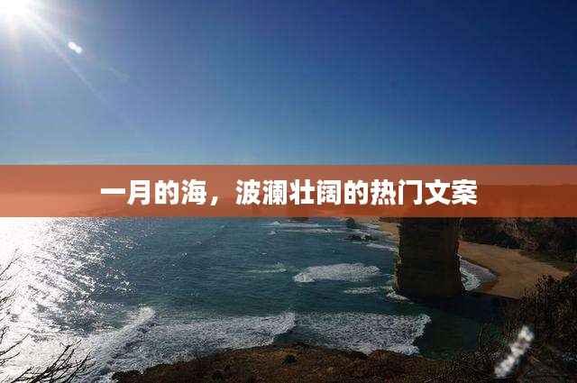 一月海浪壮丽,热门文案欣赏