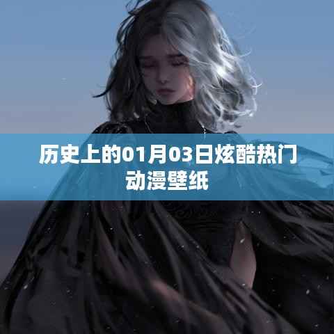 历史上的动漫壁纸盛宴,炫酷热门动漫壁纸盘点