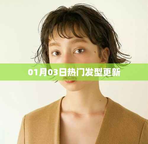 精选发型大更新!最新潮流发型推荐