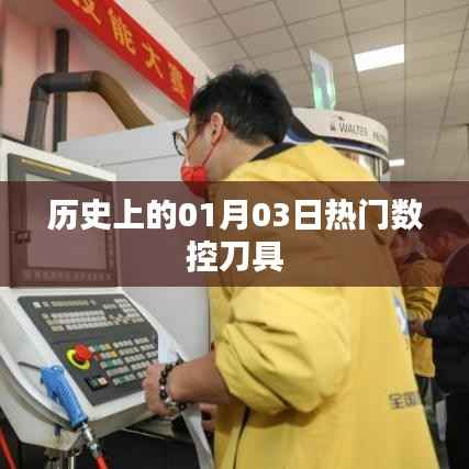 热门数控刀具发展史,一月三日的里程碑事件