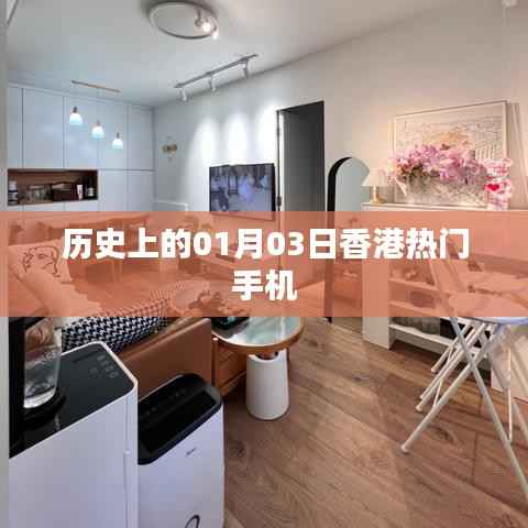 香港热门手机发展史,一月三日的重要时刻回顾