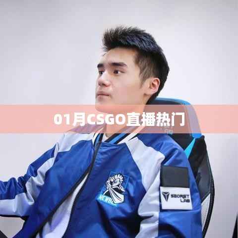 CSGO直播热门内容解析