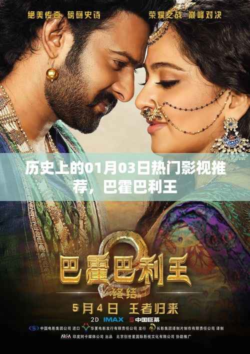 历史上的巴霍巴利王,一月三日热门影视推荐