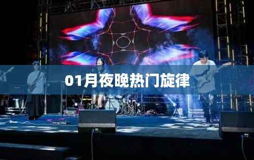 一月夜晚最火旋律来袭!