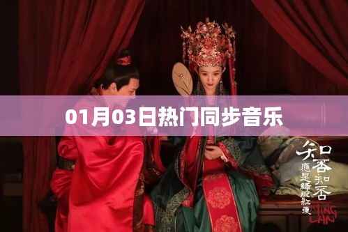 热门同步音乐，最新流行旋律 01月03日更新