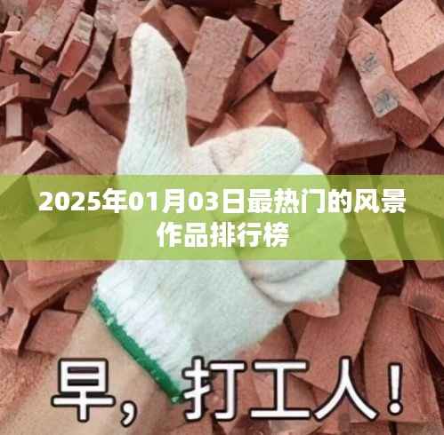 『2025年风景作品热门排行榜出炉』