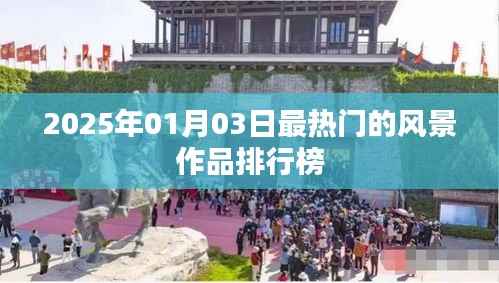 『2025年风景作品热门排行榜出炉』