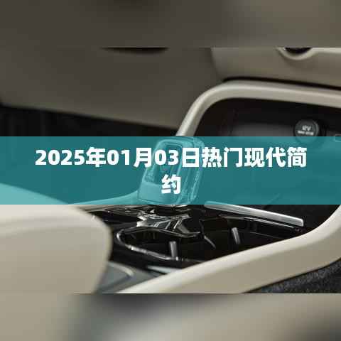 『现代简约风潮再起,2025年1月热门趋势展望』