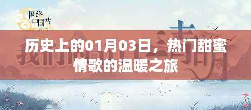 情歌温暖之旅，历史上的1月3日甜蜜启程