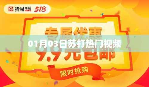 苏打热门视频抢先观看,01月03日精彩瞬间