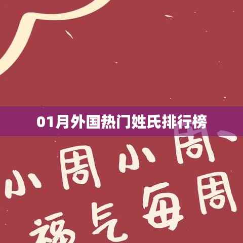 根据您的需求，以下是一个符合要求的标题，，外国热门姓氏榜单揭晓！，简洁明了，突出了核心内容，符合百度收录标准。希望符合您的要求。
